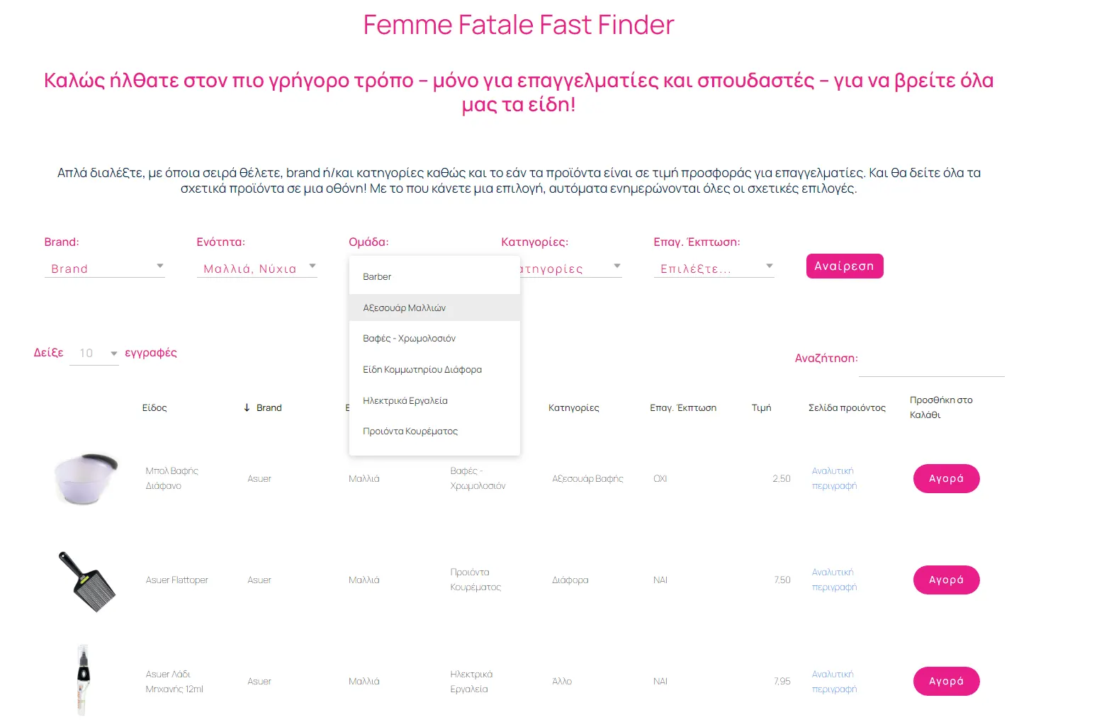 Είσαι Επαγγελματίας ή Σπουδαστής στο χώρο της Ομορφιάς; - Femme Fatale - Femme Fatale Fast Finder