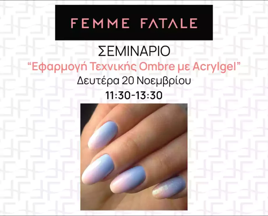 Σεμινάριο Εφαρμογή Tεχνικής Ombre με Acrylgel - Femme Fatale - 