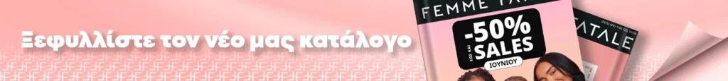 Δείτε τον κατάλογο Ιουνίου 2025!