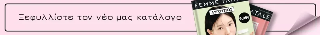 Δείτε τον κατάλογο Αυγούστου 2025!