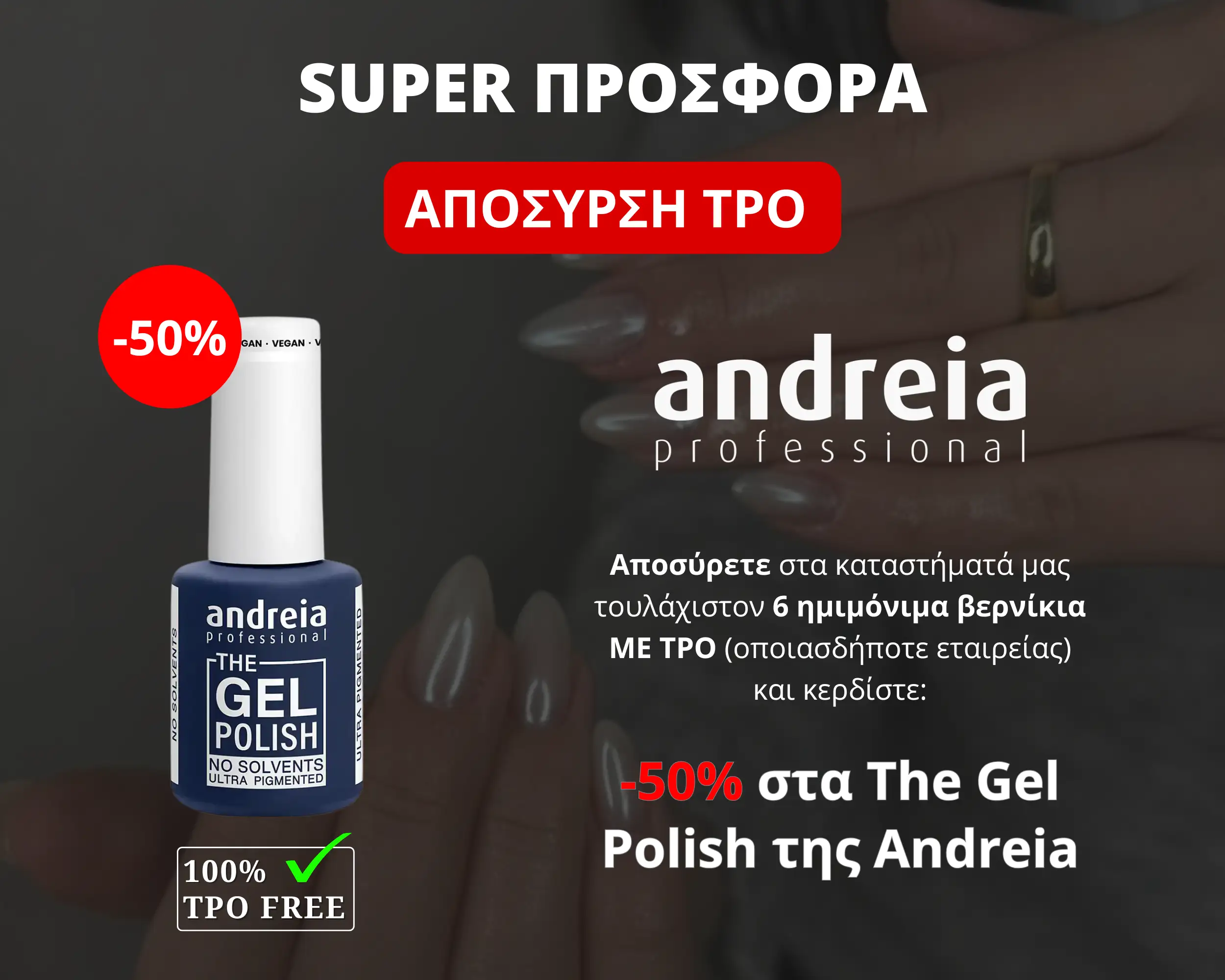 Απόσυρε Ημιμόνιμα με TPO & Κέρδισε -50% στα αγαπημένα σου The Gel Polish Andreia!