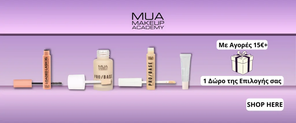 MUA Προσφορά με Αγορές 15€ 1 Δώρο